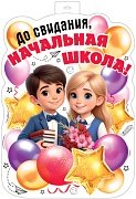 Плакат фигурный До свидания начальная школа ФБ-17992