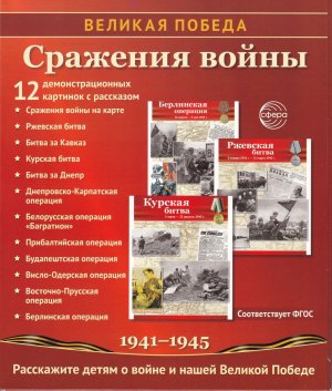 Великая Победа Сражения войны 12 демонстрационных картинок