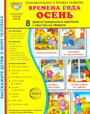 Демонстр карт СУПЕР Времена года Осень В ПАПКЕ 8 дем карт с текстом 173х220 мм