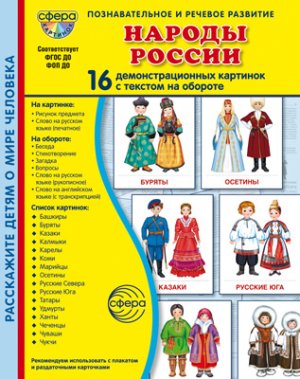 Демонстр карт СУПЕР Народы России 16 демонст карт с текстом В ПАПКЕ 173х220 мм