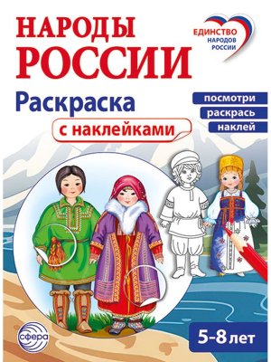 Народы России раскраска с наклейками Посмотри раскрась наклей для детей 5-8 лет