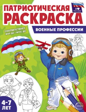Патриотич раскраска Я люблю Россию Военные профессии 4-7 лет ФГОС ДО нов