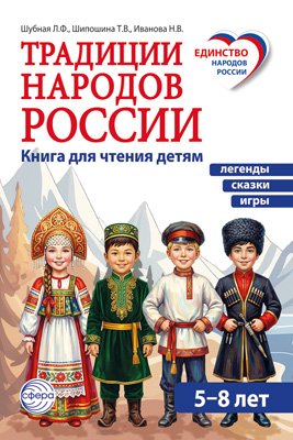 Традиции народов России Книга для чтения детям 5-8 лет 