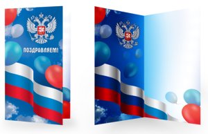 Открытка евро Поздравляем РФ ЕФ-16513