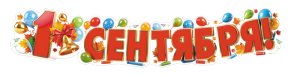 Гирлянда 1 Сентября ГР1-18100