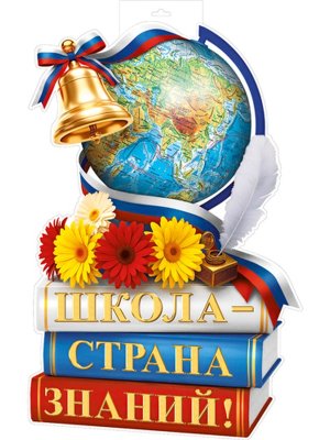 Плакат фигурный А3 Школа страна знаний Ф-18106