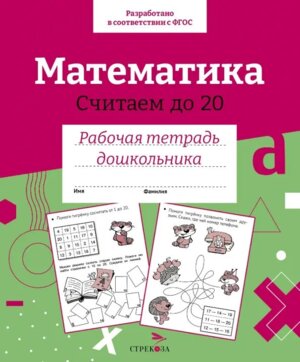 Математика Считаем до 20 Р/т дошкол 