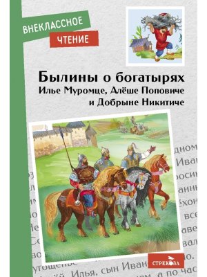 Былины о богатырях ВнЧт