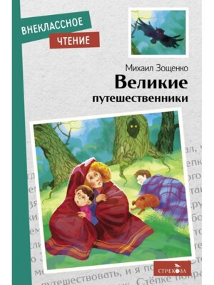 Великие путешественники ВнЧт