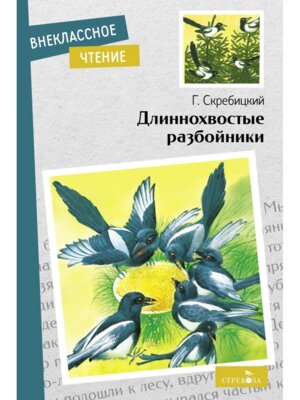 Длиннохвостые разбойники ВнЧт