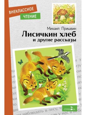 Лисичкин хлеб и другие рассказы ВнЧт