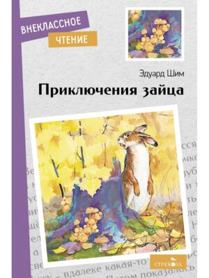 Приключения зайца ВнЧт