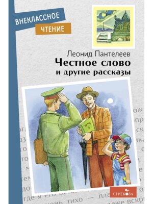 Честное слово и другие рассказы ВнЧт