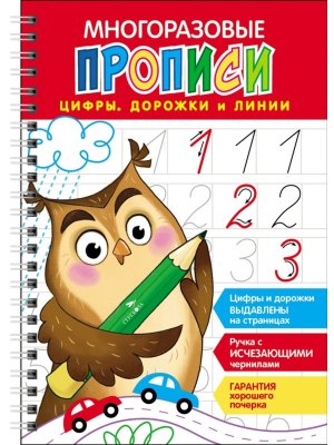 Прописи многоразовые Цифры дорожки и линии c выдав элементами