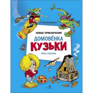 Новые приключения домовенка Кузьки Пять сказок ДХЛ