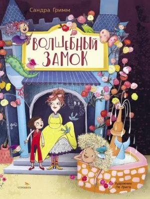 Волшебный замок ДХЛ