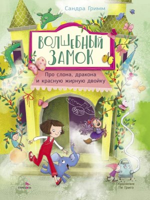 Волшебный Замок Про слона дракона и красную жирную двойку ДХЛ