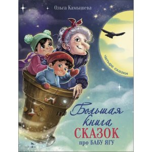 Большая книга сказок про Бабу Ягу Четыре сказки ДХЛ