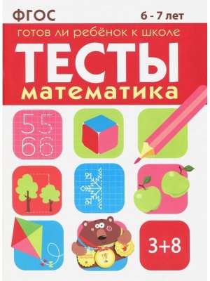 ТЕСТЫ Математика 6-7 лет