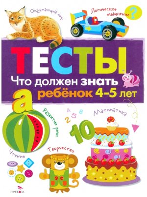 ТЕСТЫ Что должен знать ребенок 4-5 лет