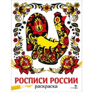 Р Росписи России НАШИ ТРАДИЦИИ