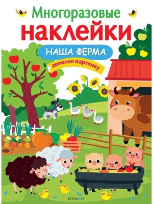Многоразовые наклейки Наша ферма