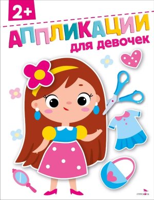 АППЛИКАЦИИ Для девочек 2+