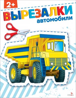 ВЫРЕЗАЛКИ Автомобили 2+
