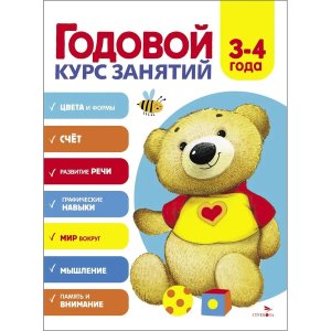 Годовой курс занятий 3-4 лет