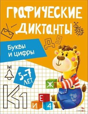 Графические диктанты Буквы и цифры