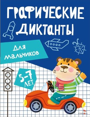Графические диктанты Для мальчиков