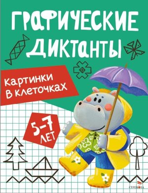 Графические диктанты Картинки в клеточках