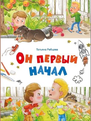 Счастливое детство Он первый начал