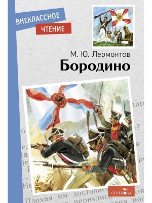 Бородино  ВнЧт