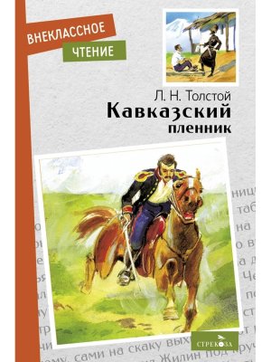 Кавказский пленник  ВнЧт