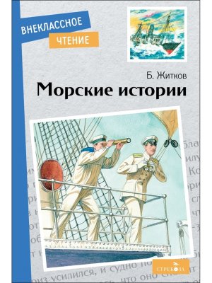 Морские истории  ВнЧт