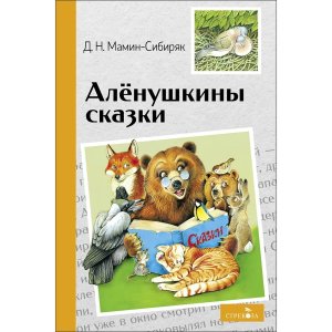 Аленушкины сказки ВнЧт