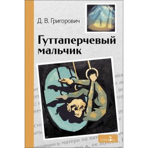 Гуттаперчевый мальчик ВнЧт