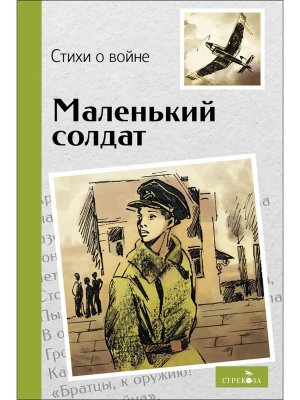 Маленький солдат Стихи о войне ВнЧт