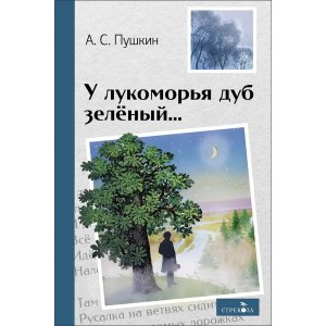 У лукоморья дуб зеленый ВнЧт