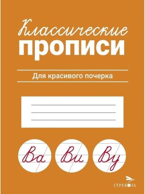КЛАССИЧЕСКИЕ ПРОПИСИ Для красивого почерка