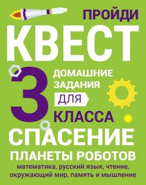 ДОМАШНИЕ ЗАДАНИЯ КВЕСТ 3 класс Спасение планеты роботов