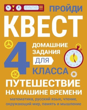ДОМАШНИЕ ЗАДАНИЯ КВЕСТ 4 класс Путешествие на машине времени