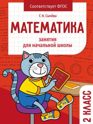 *Занятия д/нач школы Математика 2 класс НОВ