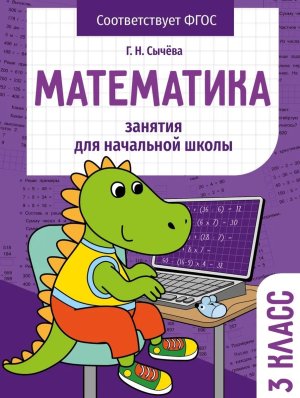 *Занятия д/нач школы Математика 3 класс НОВ