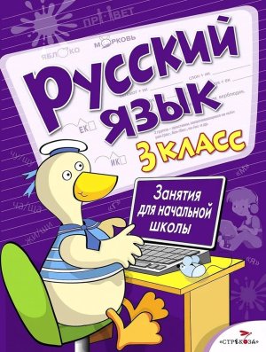 *Занятия д/нач школы Русский язык 3 класс