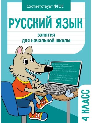 *Занятия д/нач школы Русский язык 4 класс НОВ