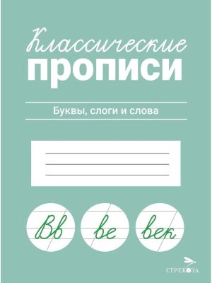 КЛАССИЧЕСКИЕ ПРОПИСИ Буквы слоги и слова