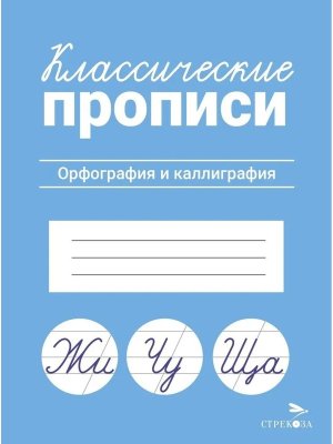 КЛАССИЧЕСКИЕ ПРОПИСИ Орфография и каллиграфия