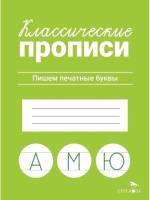 КЛАССИЧЕСКИЕ ПРОПИСИ Пишем печатные буквы